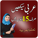 Cover Image of Baixar Aprenda árabe falando em urdu 1.0 APK