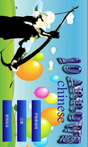 Android application 10Arrows Chinese screenshort