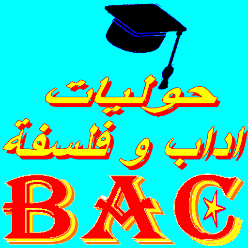بكالوريا اداب فلسفة Bac 2023 logo