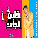 Cover Image of ダウンロード My Heart Rigid Song - Yahya Al  APK