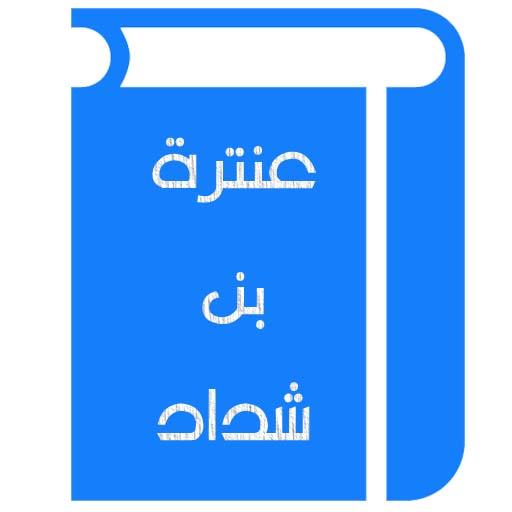 عنترة بن شداد logo
