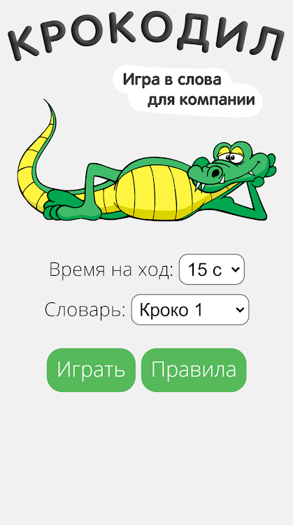 Крокодил - 1.3 - (Android)