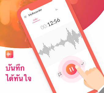 แอพบันทึกเสียง - MyRecorder