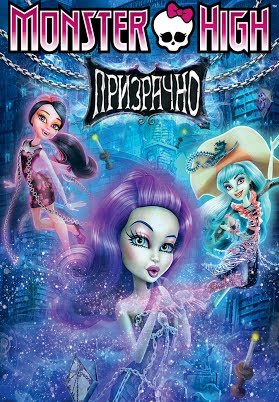 Monster High: Призрачно - Google Play ရှိ ရုပ်ရှင်များ