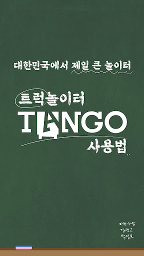 Android application 트럭놀이터 탱고 screenshort