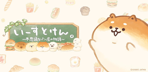 いーすとけん 不思議なパン屋の物語 Google Play のアプリ