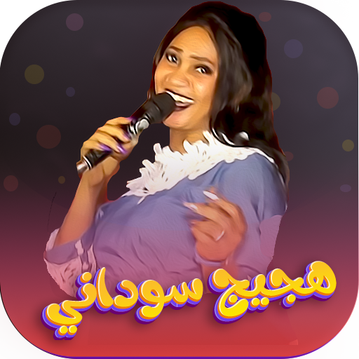 اغاني هجيج سودانية بدون نت2024 logo