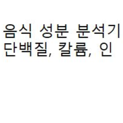 음식영양분석기 logo