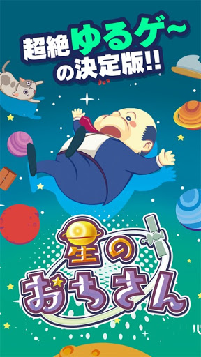 Android application 宇宙からの脱出　星のオチさん screenshort