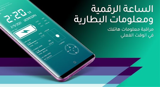 الساعة الرقمية وشحن البطارية