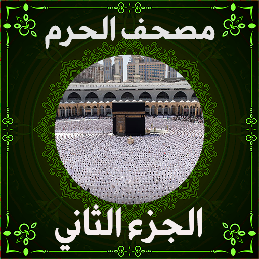 مصحف الحرم المكي الشريف ج2 logo