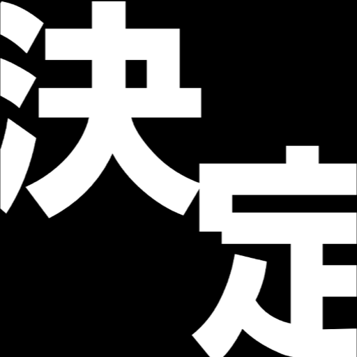 ザ・決定 logo