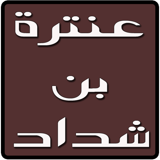 ديوان عنترة بن شداد التطبيقات على Google Play