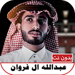 Cover Image of डाउनलोड شيلات عبدالله ال فروان بدون نت  APK
