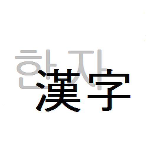 한자단어변환 1.2.9 Icon