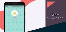 محتوى - أكبر محتوى عربي بالعالم APK