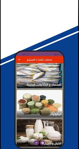 Android application الغذاء السليم Proper food screenshort