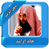 محاضرات خالد الراشد بدون نت icon