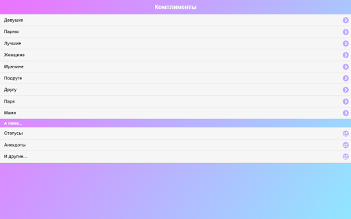 Приятные слова - Комплименты