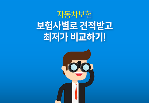 Android application 자동차보험 비용견적 가입경력인정 가입나이 자상자손 경차 screenshort