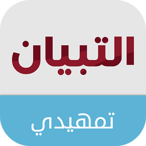 التبيان التمهيدي  Icon