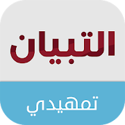 Top 10 Education Apps Like التبيان التمهيدي - Best Alternatives
