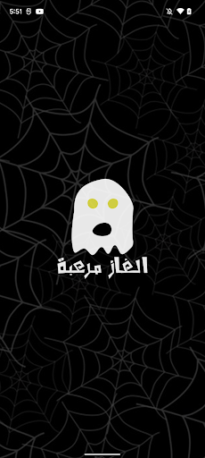 الغاز مرعبة