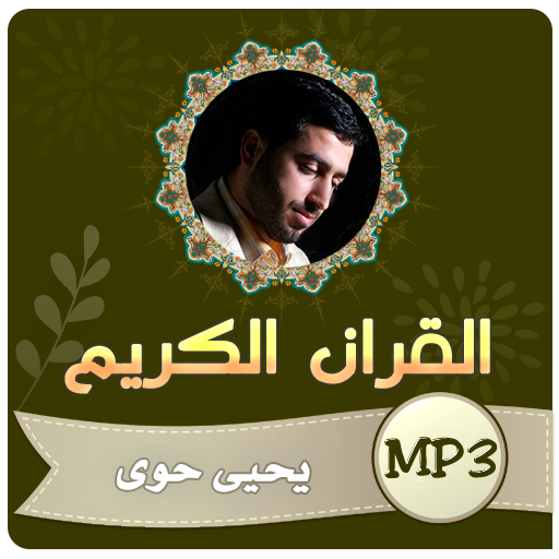يحيى حوى القران الكريم logo