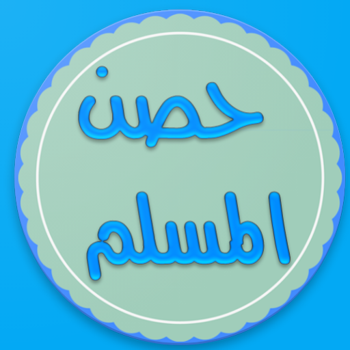 حصن المسلم (أذكار,دعاء,الرقية)  Icon
