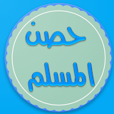 حصن المسلم كامل (المسبحة , أذكار  , دعاء , الرقية) icon