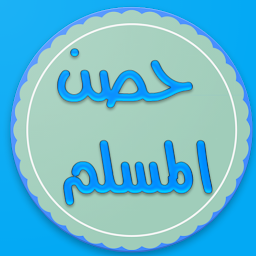 Icon image حصن المسلم (أذكار,دعاء,الرقية)