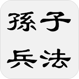 孙子兵法 - 简体中文版 icon