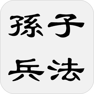 孙子兵法 - 简体中文版