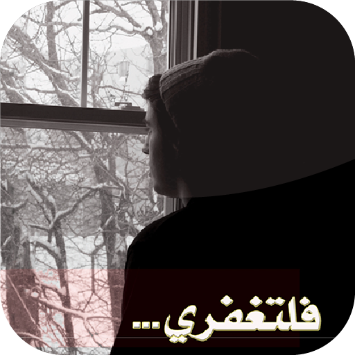 رواية فلتغفري