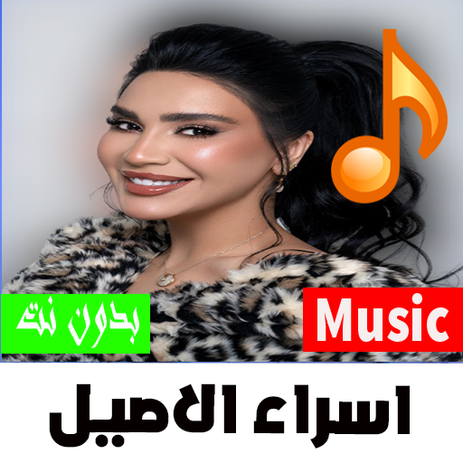 أغاني عراقية إسراء الأصيل 2022