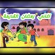 اغاني رمضان القديمه بدون نت - Androidアプリ