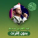 Abdelaziz Sheim Quran Offline APK