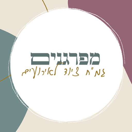 גמ״ח מפרגנים logo