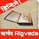 Rigveda in Hindi |ऋग्वेद| Auf Windows herunterladen