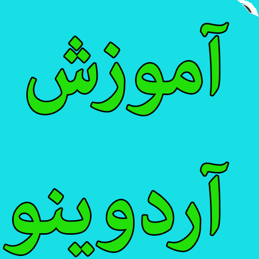 آموزش آردوینو logo