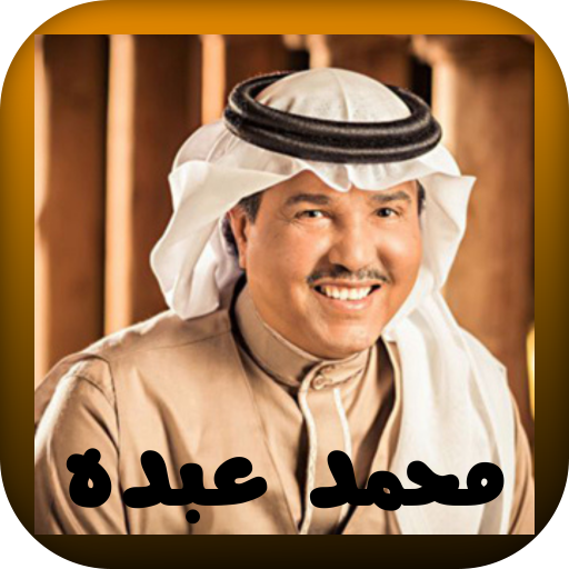 أجمل اغاني لمحمد عبده logo