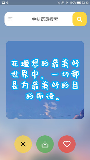 Download 金桔语录 百万金句语录 经典语录 名人名言 语录打卡free For Android 金桔语录 百万金 句语录 经典语录 名人名言 语录打卡