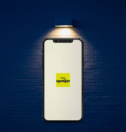 Android application SinhalaPuzzle screenshort
