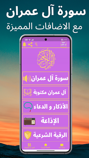 Android application سورة آل عمران : جميع القراء screenshort