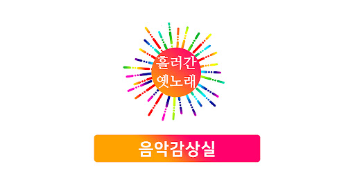 Android application 흘러간 옛노래 듣기 screenshort
