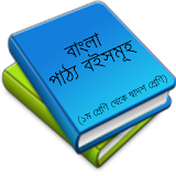 Bangla Text Book বাংলা পাঠ্যবই icon