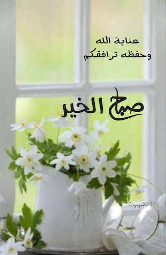 رمزيات صباح الخير Screen 2