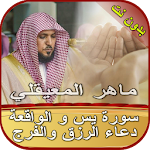 Cover Image of Download سورة يس-الواقعة ودعاء الرزق وا  APK