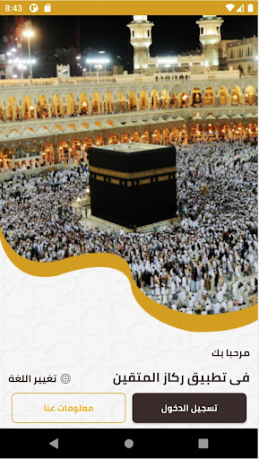 ركاز المتقين للحج Screen 2