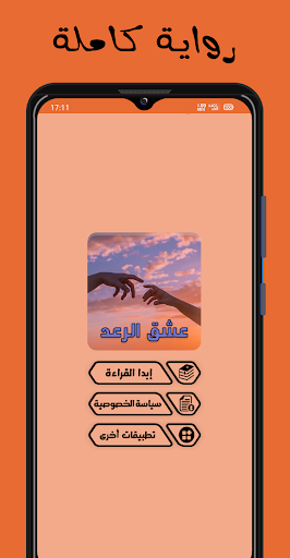 Android application رواية عشق الرعد كاملة screenshort